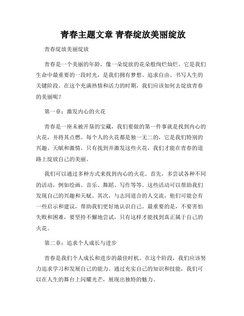  青春主题文章 青春绽放美丽绽放