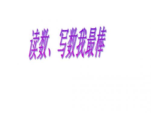 数的读写练习