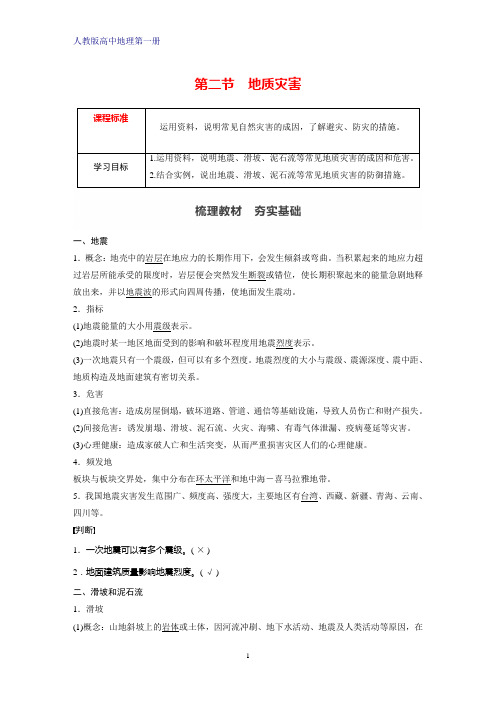 人教版高中地理第一册(必修1)学案：6.2地质灾害(1)学案