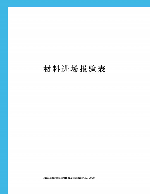 材料进场报验表