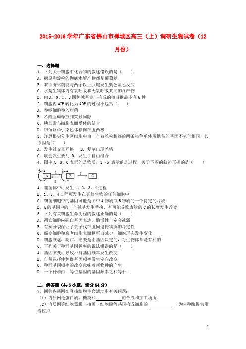 广东省佛山市禅城区高三生物上学期12月调研试卷(含解析)