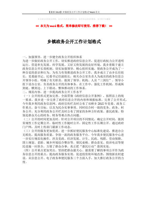 【最新2018】乡镇政务公开工作计划格式-word范文 (1页)