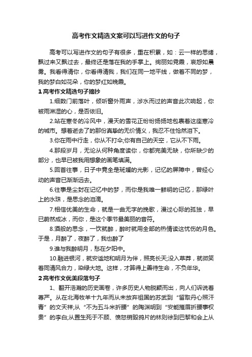 高考作文精选文案可以写进作文的句子