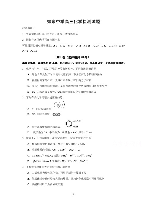 如东中学2016届高三上学期第二次阶段检测化学试题报告