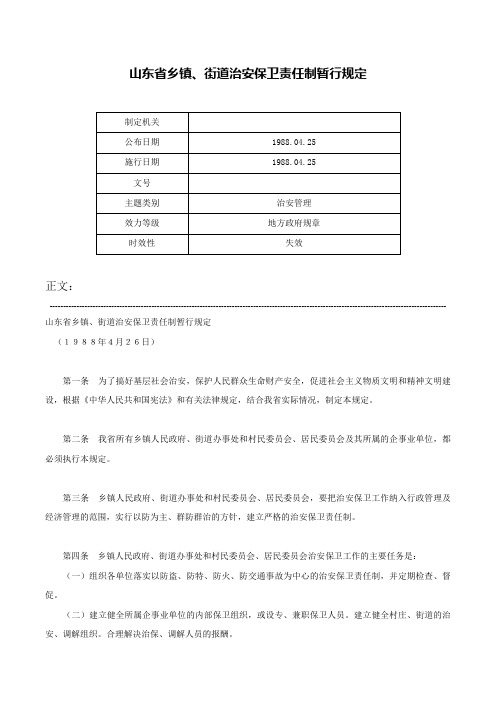 山东省乡镇、街道治安保卫责任制暂行规定-