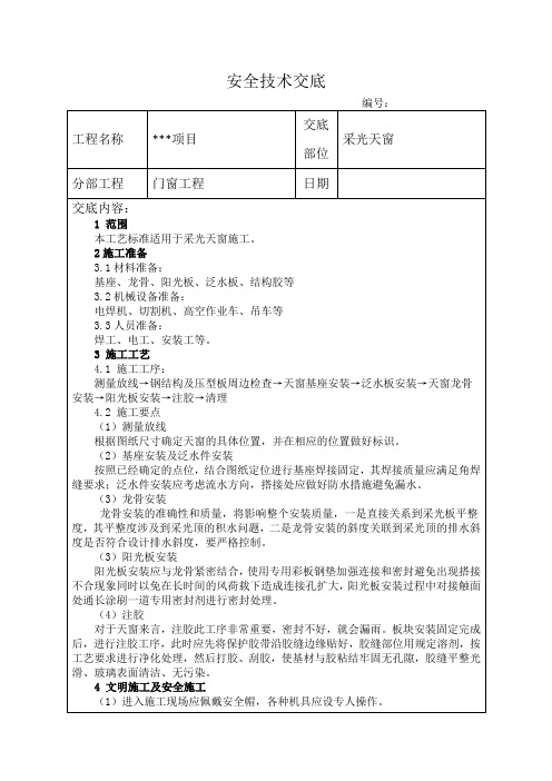 天窗安装安全技术交底