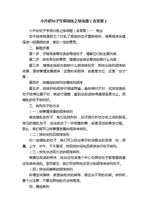 小升初句子专项训练之排序题（含答案）