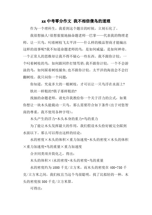 xx中考零分作文 我不相信傻鸟的道理