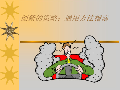 创新的策略方法与模式(ppt 368页)