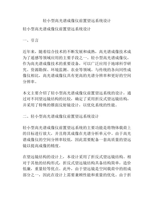 轻小型高光谱成像仪前置望远系统设计