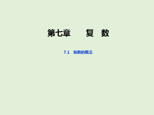 03 教学课件_复数的概念(1)