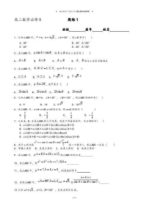 人教A版高中数学必修五高二上学期周练1.docx