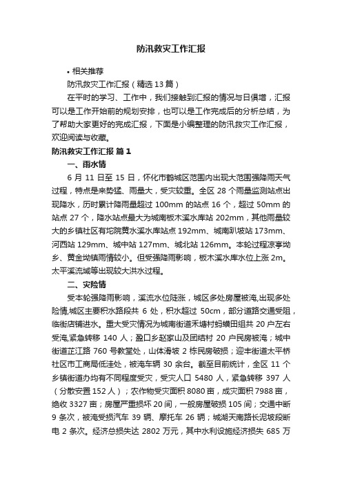 防汛救灾工作汇报