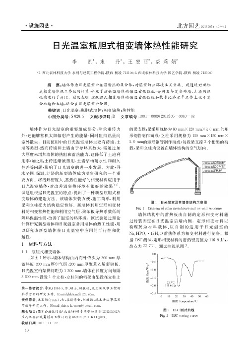 日光温室瓶胆式相变墙体热性能研究