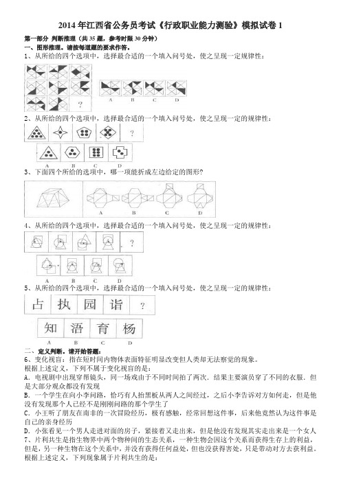 2014江西省考《行测》模拟试卷word精简版分析