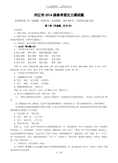 2014年高考语文模拟试卷及详细答案分析四川省内江市高中2014届高三上学期第三次模拟考试语文试题