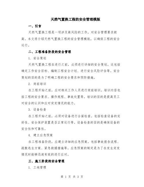 天然气置换工程的安全管理模版