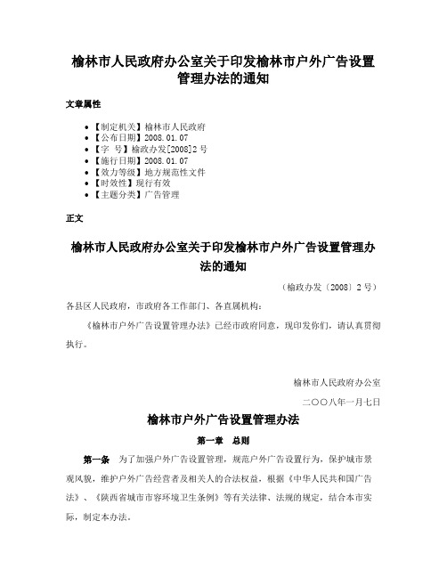 榆林市人民政府办公室关于印发榆林市户外广告设置管理办法的通知