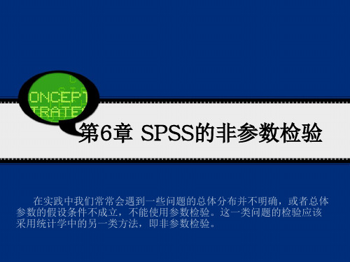 第6章 SPSS的非参数检验