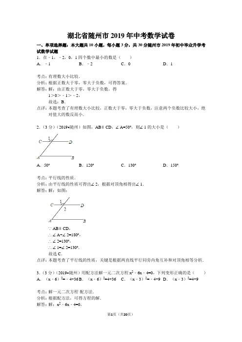 随州市2019年中考数学试卷及答案解析(word版)