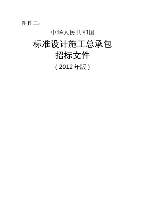 中华人民共和国标准设计施工总承包招标文件版