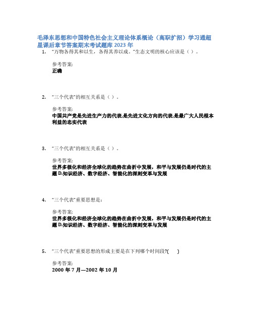 毛泽东思想和中国特色社会主义理论体系概论(高职扩招)学习通超星课后章节答案期末考试题库2023年