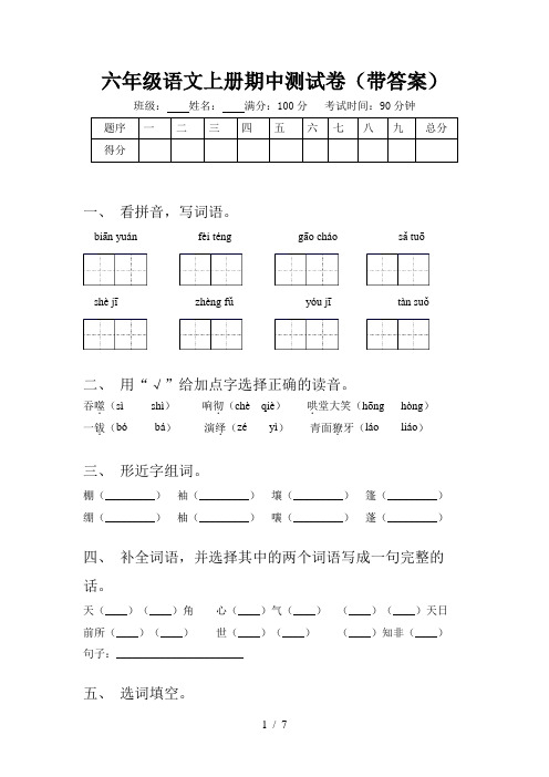 六年级语文上册期中测试卷(带答案)