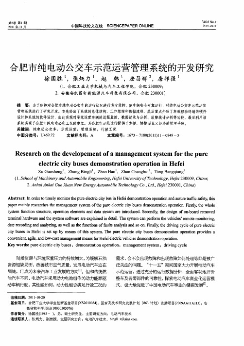 合肥市纯电动公交车示范运营管理系统的开发研究