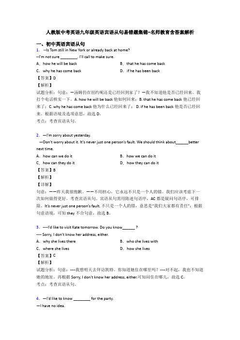 人教版中考英语九年级英语宾语从句易错题集锦-名师教育含答案解析