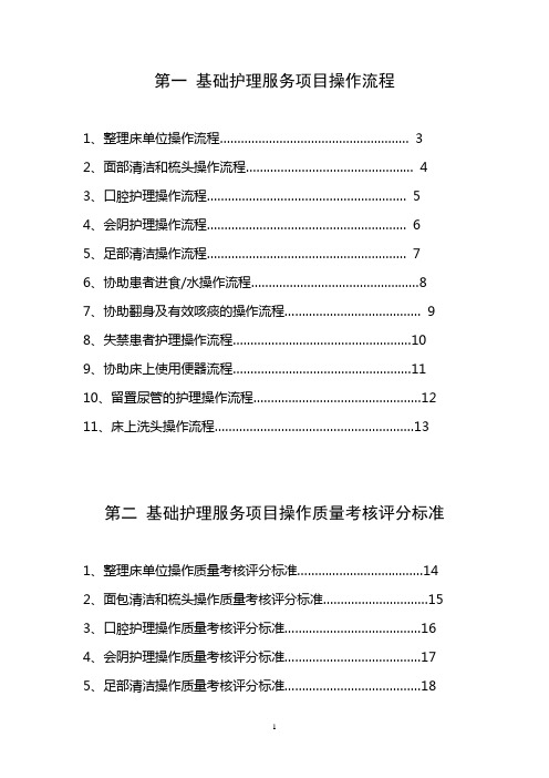 基础护理服务项目操作流程考核评分标准