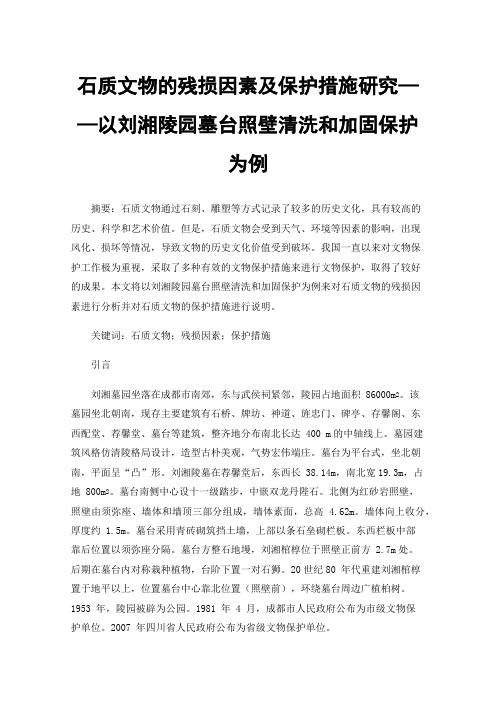 石质文物的残损因素及保护措施研究——以刘湘陵园墓台照壁清洗和加固保护为例