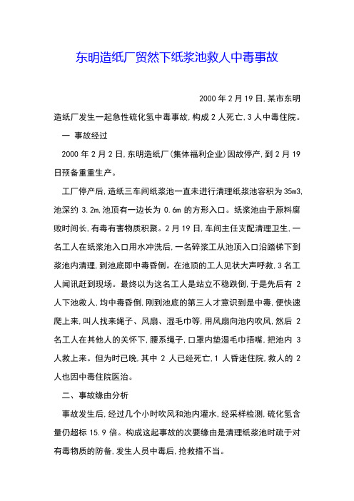 东明造纸厂贸然下纸浆池救人中毒事故