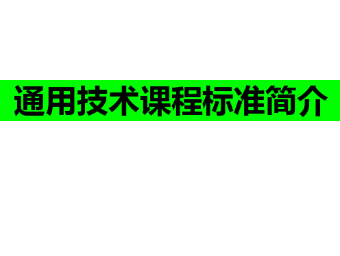 通用技术课程标准简介