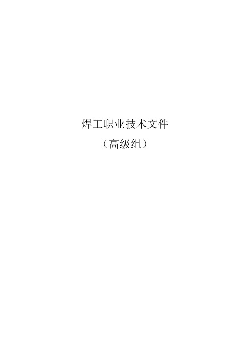 第十二届全省技工院校职业技能大赛暨第四十四届世界技能大赛山西选拔赛焊工(焊接)高级组技术文件