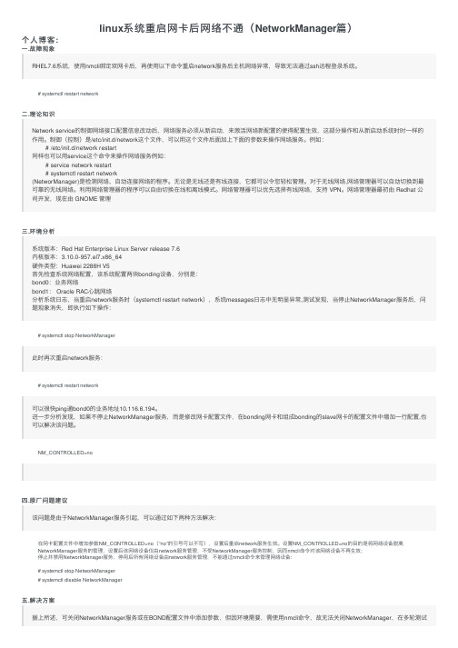 linux系统重启网卡后网络不通（NetworkManager篇）