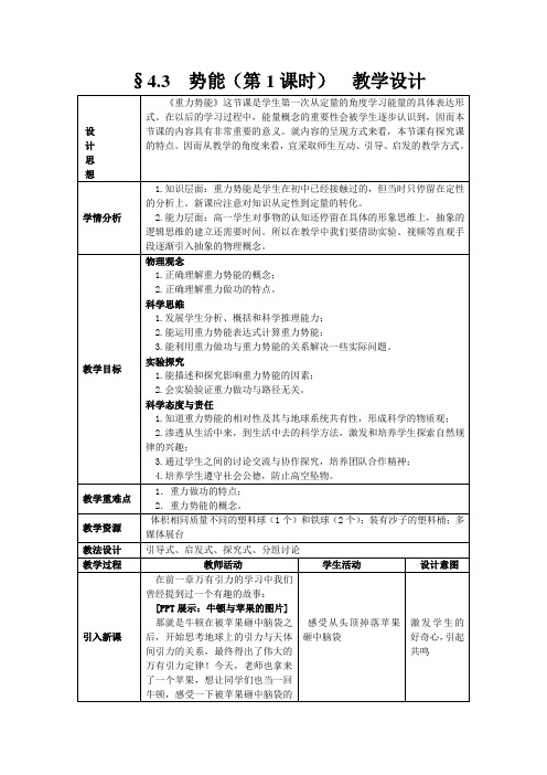 高中物理必修二教案-4.3 势能1-教科版