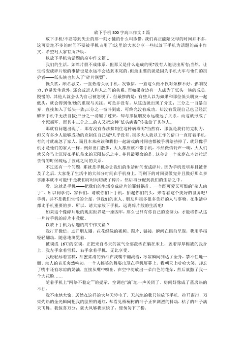 放下手机800字高三作文5篇