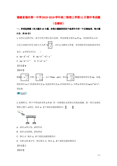 福建省福州第一中学2018_2019学年高二物理上学期11月期中题(含解析)