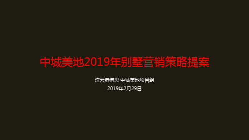 宿迁市沭阳县中城美地别墅营销的策略提案PPT资料62页