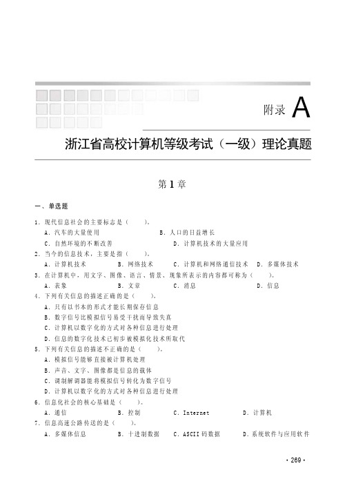 浙江省高校计算机等级考试（一级）理论真题