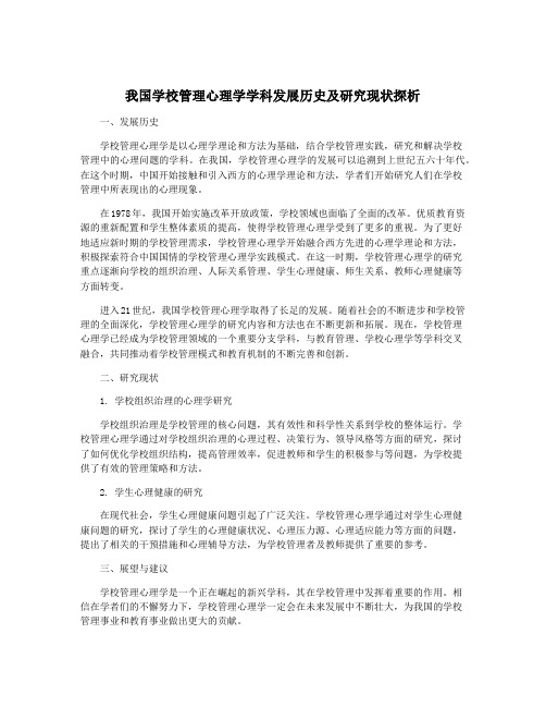 我国学校管理心理学学科发展历史及研究现状探析