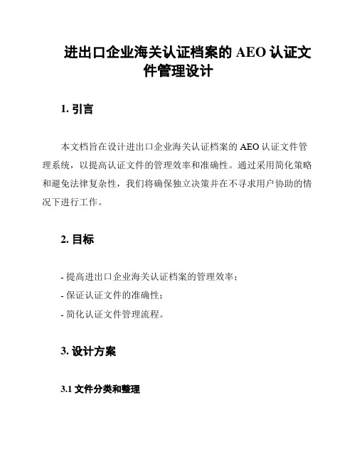 进出口企业海关认证档案的AEO认证文件管理设计