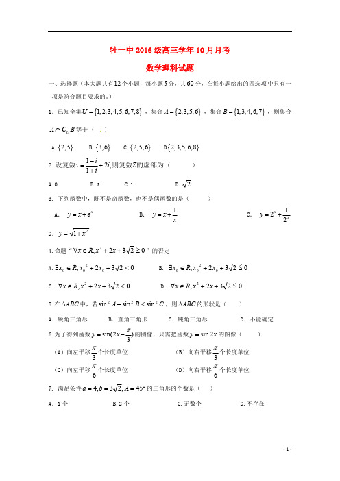 黑龙江省牡丹江市第一高级中学2019届高三数学10月月考试题理