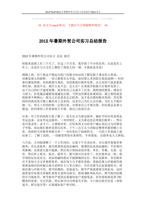 2018-2019-201X年暑期外贸公司实习总结报告-word范文 (16页)