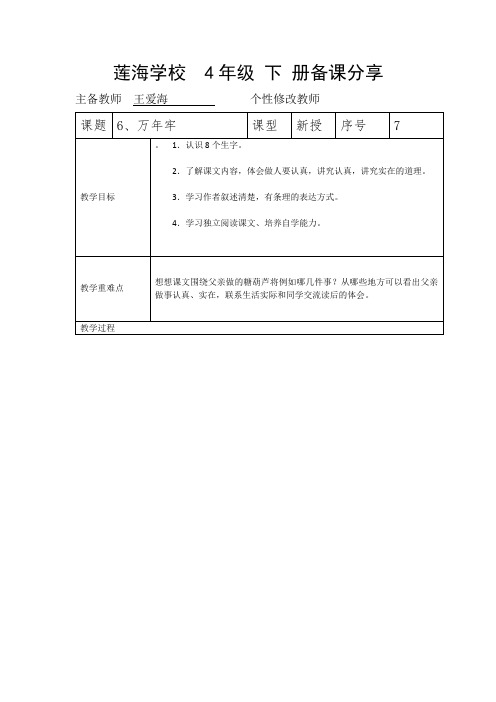 莲海学校集体备课分6、万年牢