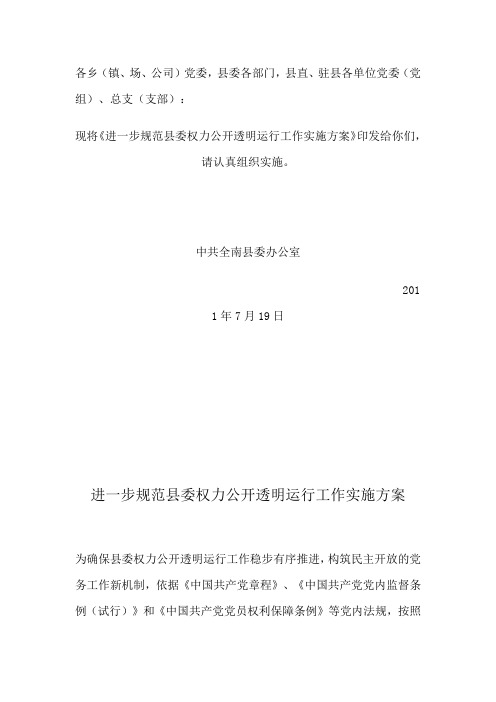 全南县关于印发《进一步规范县委权力公开透明运行工作实施方案》的通知