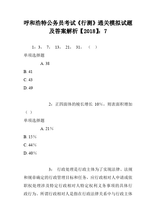 呼和浩特公务员考试《行测》通关模拟试题及答案解析【2018】