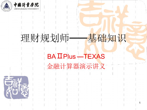 BAⅡPlus—TEXAS金融计算器演示讲义参考资料