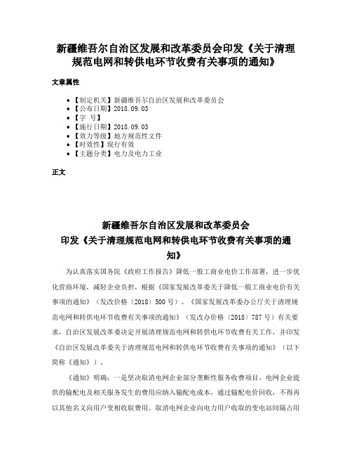 新疆维吾尔自治区发展和改革委员会印发《关于清理规范电网和转供电环节收费有关事项的通知》