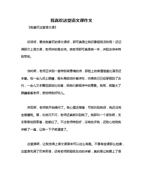 我喜欢这堂语文课作文